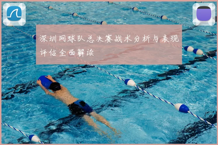 深圳网球队总决赛战术分析与表现评估全面解读