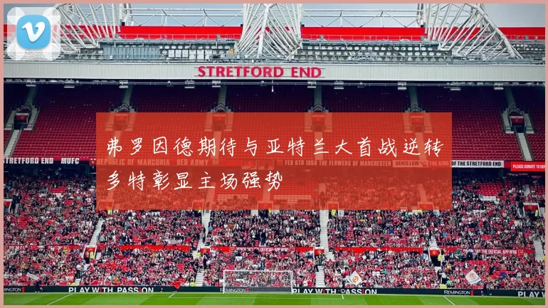 弗罗因德期待与亚特兰大首战逆转多特彰显主场强势
