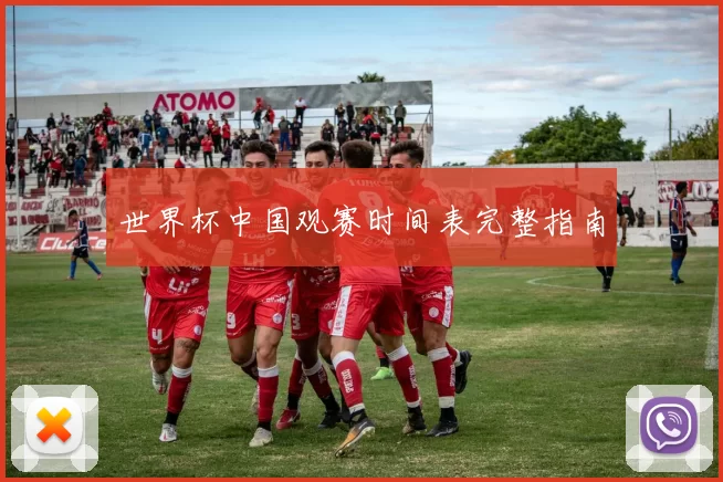 世界杯中国观赛时间表完整指南