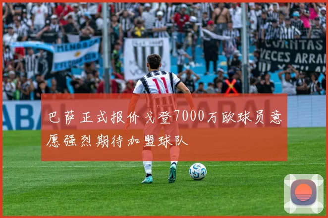 巴萨正式报价戈登7000万欧球员意愿强烈期待加盟球队