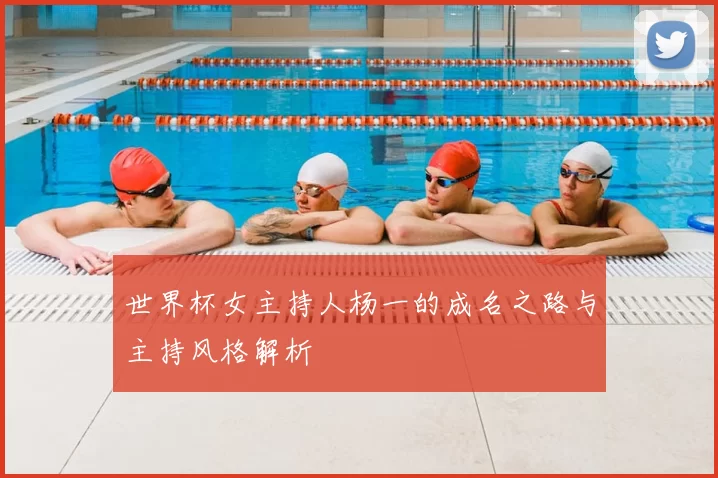 世界杯女主持人杨一的成名之路与主持风格解析