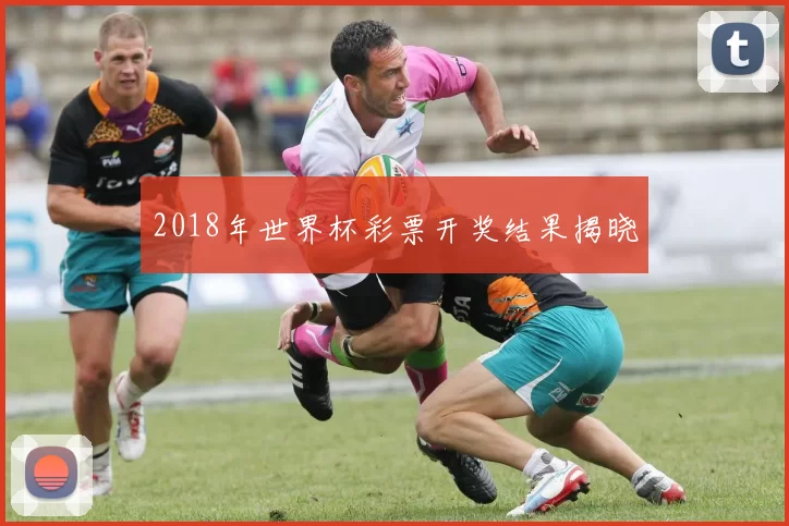 2018年世界杯彩票开奖结果揭晓