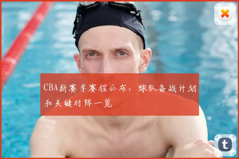 CBA新赛季赛程公布，球队备战计划和关键对阵一览