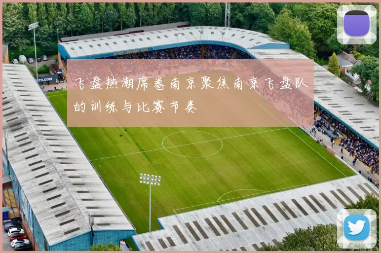飞盘热潮席卷南京聚焦南京飞盘队的训练与比赛节奏