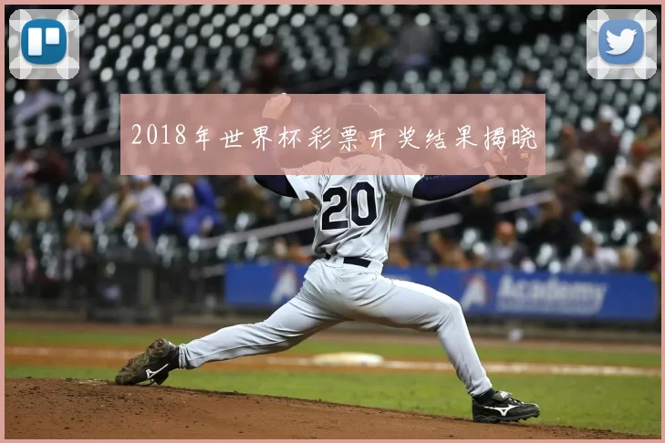 2018年世界杯彩票开奖结果揭晓