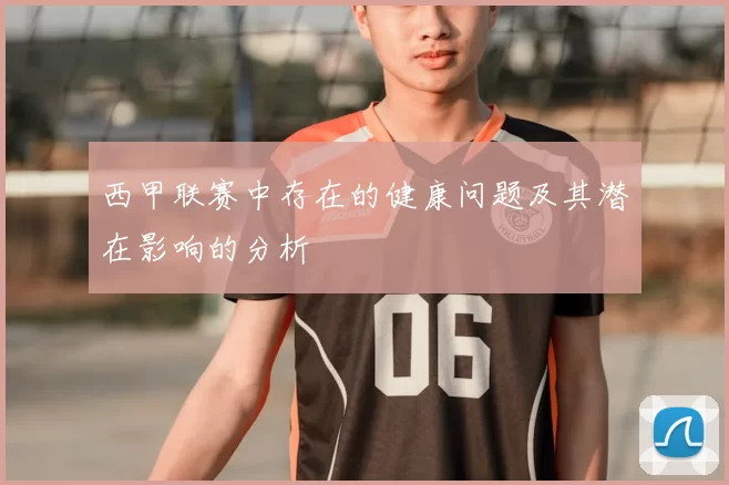 西甲联赛中存在的健康问题及其潜在影响的分析