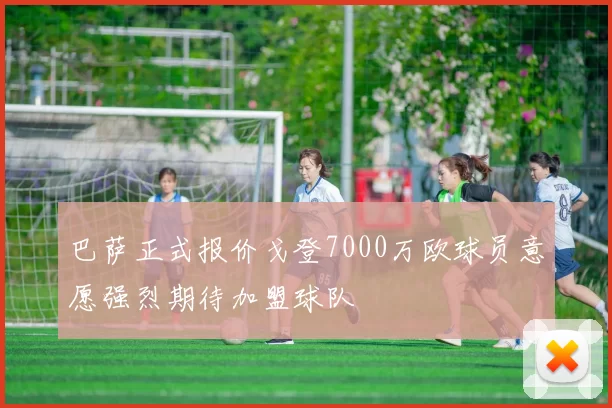 巴萨正式报价戈登7000万欧球员意愿强烈期待加盟球队