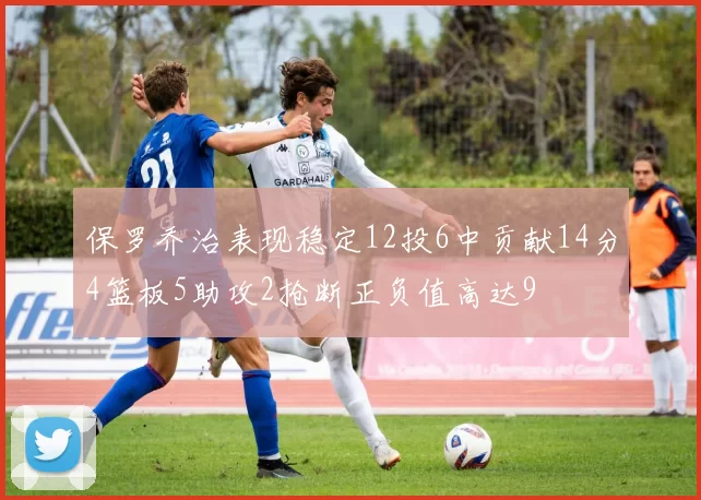 保罗乔治表现稳定12投6中贡献14分4篮板5助攻2抢断正负值高达9