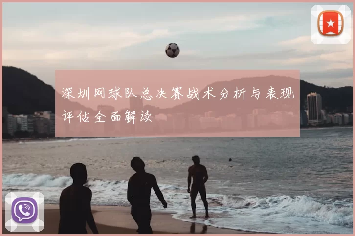 深圳网球队总决赛战术分析与表现评估全面解读