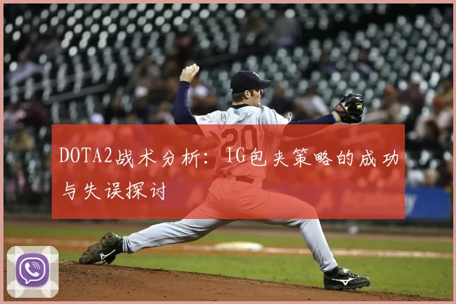 DOTA2战术分析：IG包夹策略的成功与失误探讨