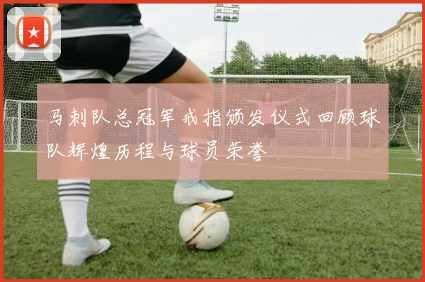 马刺队总冠军戒指颁发仪式回顾球队辉煌历程与球员荣誉