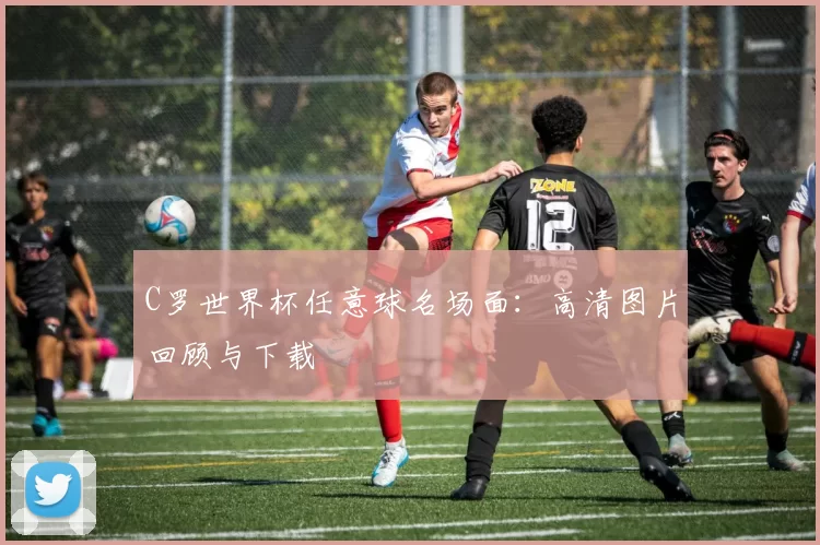C罗世界杯任意球名场面：高清图片回顾与下载