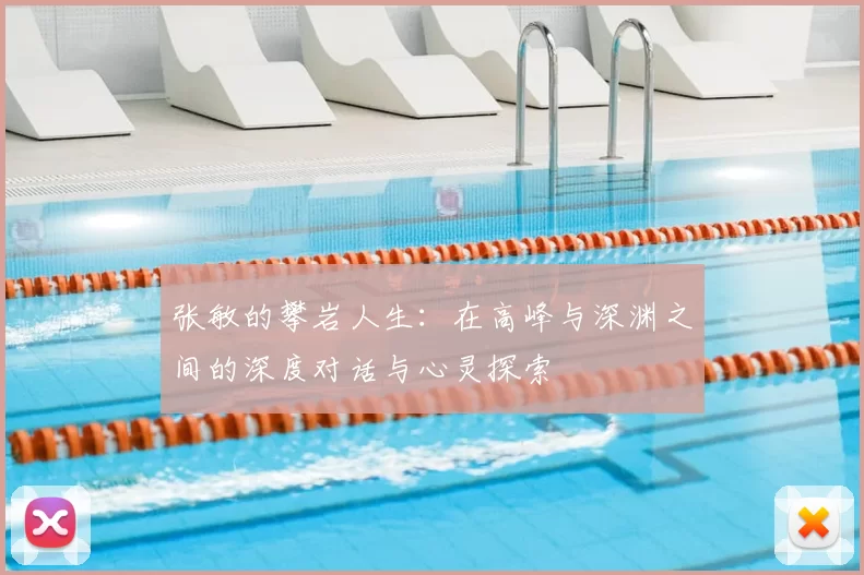 张敏的攀岩人生：在高峰与深渊之间的深度对话与心灵探索