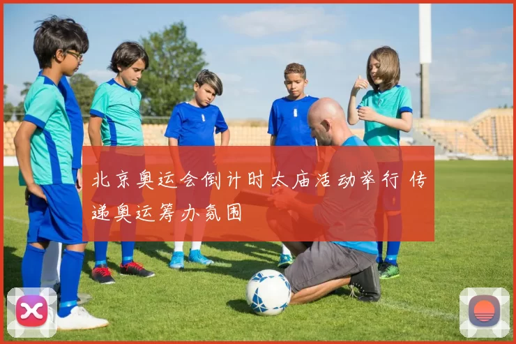 北京奥运会倒计时太庙活动举行 传递奥运筹办氛围