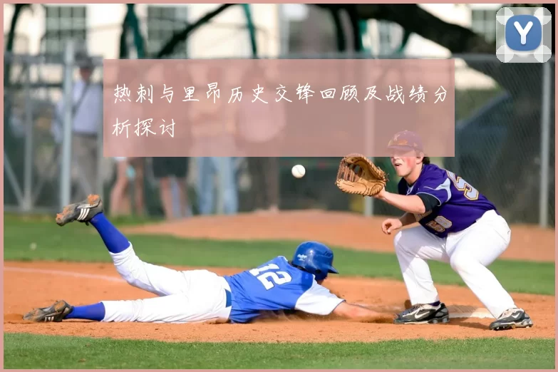 热刺与里昂历史交锋回顾及战绩分析探讨