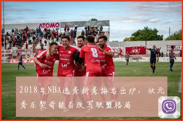 2018年NBA选秀新秀排名出炉，状元秀东契奇能否改写联盟格局