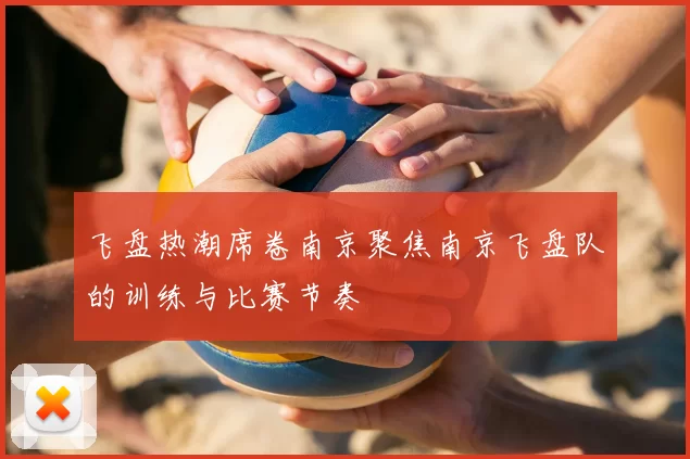 飞盘热潮席卷南京聚焦南京飞盘队的训练与比赛节奏