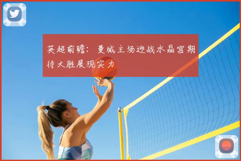 英超前瞻：曼城主场迎战水晶宫期待大胜展现实力