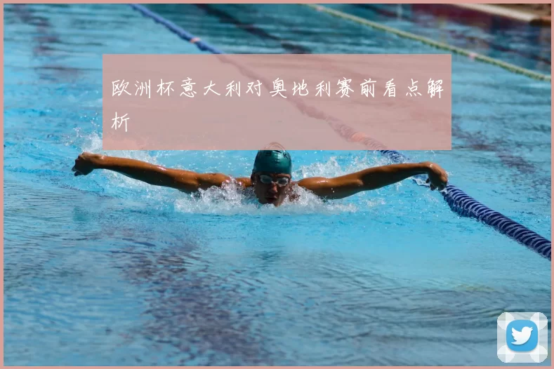 欧洲杯意大利对奥地利赛前看点解析