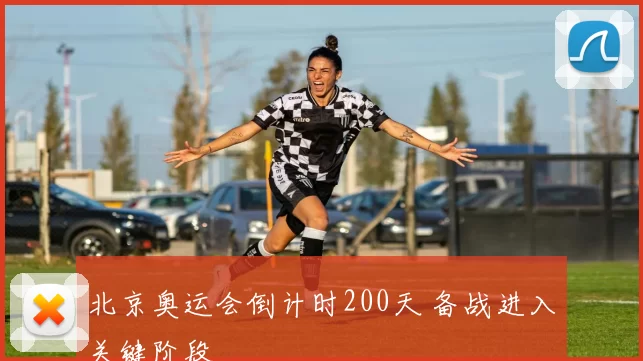 北京奥运会倒计时200天 备战进入关键阶段