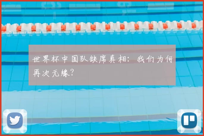 世界杯中国队缺席真相：我们为何再次无缘？