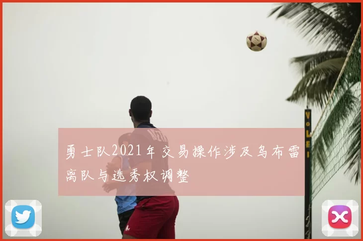 勇士队2021年交易操作涉及乌布雷离队与选秀权调整
