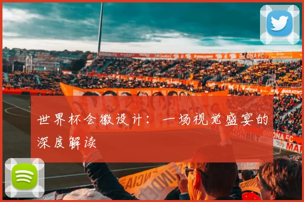 世界杯会徽设计：一场视觉盛宴的深度解读