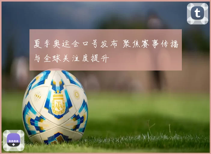 夏季奥运会口号发布 聚焦赛事传播与全球关注度提升