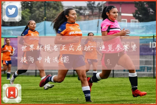 世界杯报名正式启动：速览参赛资格与申请流程