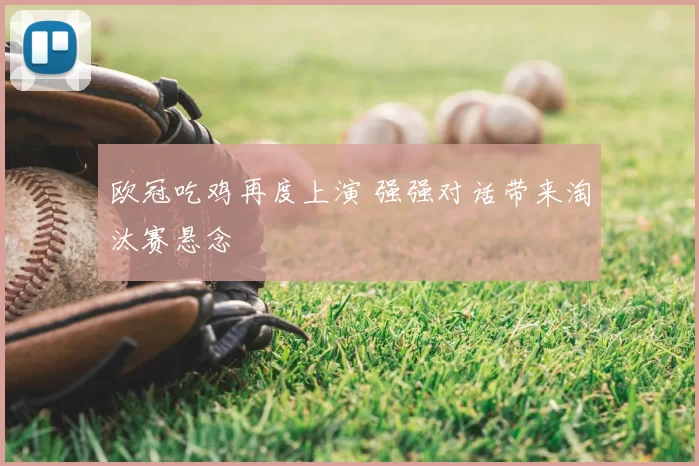 欧冠吃鸡再度上演 强强对话带来淘汰赛悬念