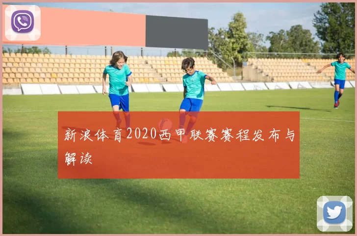 新浪体育2020西甲联赛赛程发布与解读