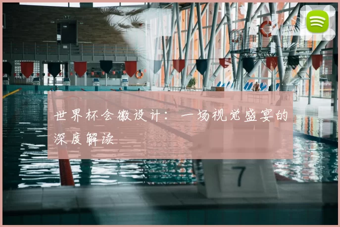 世界杯会徽设计：一场视觉盛宴的深度解读