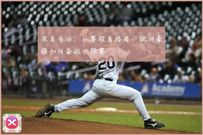 深度专访：从赛程看格局，欧洲豪强如何备战世预赛