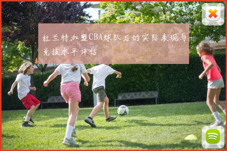 杜兰特加盟CBA球队后的实际表现与竞技水平评估
