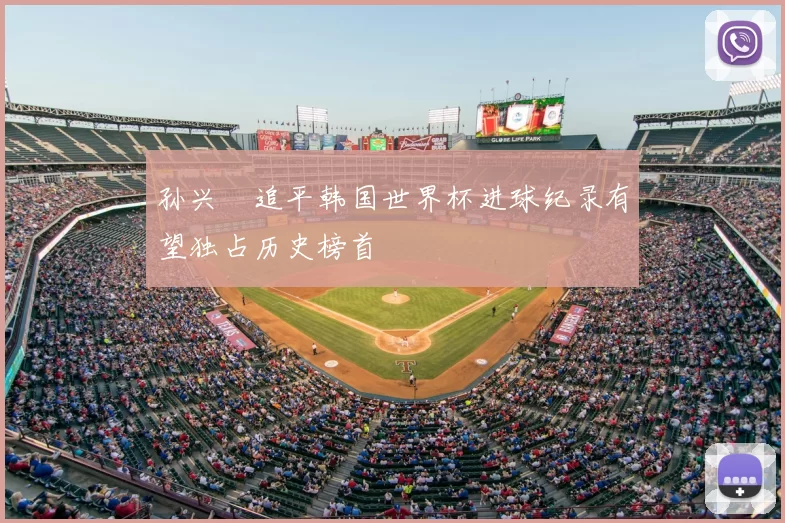 孙兴慜追平韩国世界杯进球纪录有望独占历史榜首