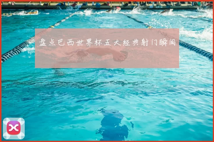 盘点巴西世界杯五大经典射门瞬间