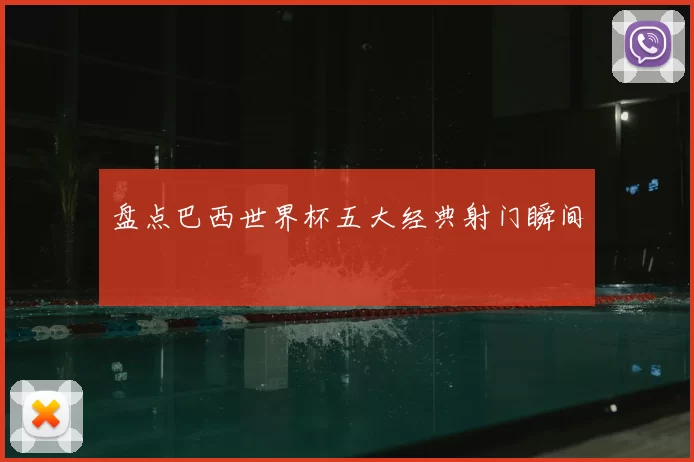 盘点巴西世界杯五大经典射门瞬间