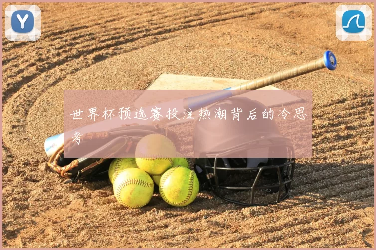 世界杯预选赛投注热潮背后的冷思考