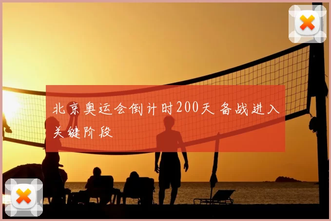 北京奥运会倒计时200天 备战进入关键阶段