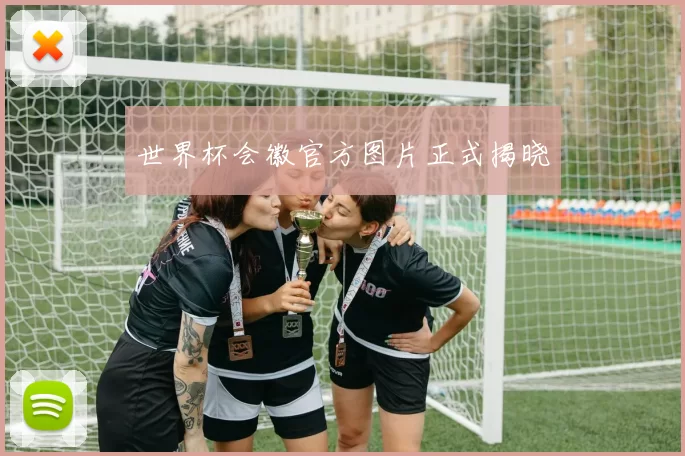 世界杯会徽官方图片正式揭晓