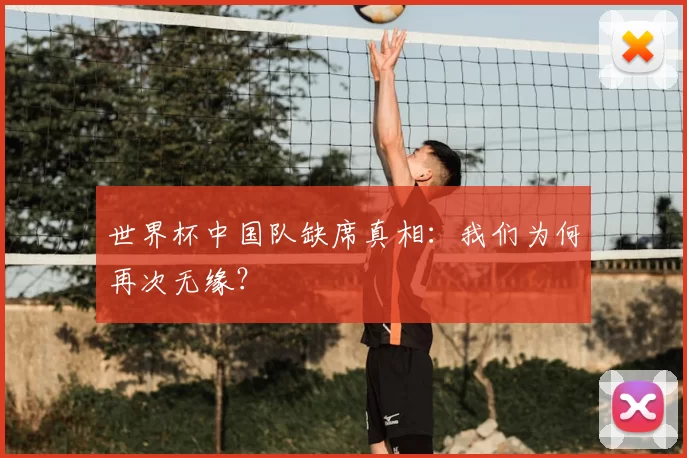 世界杯中国队缺席真相：我们为何再次无缘？