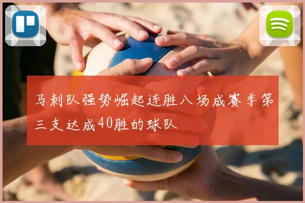 马刺队强势崛起连胜八场成赛季第三支达成40胜的球队