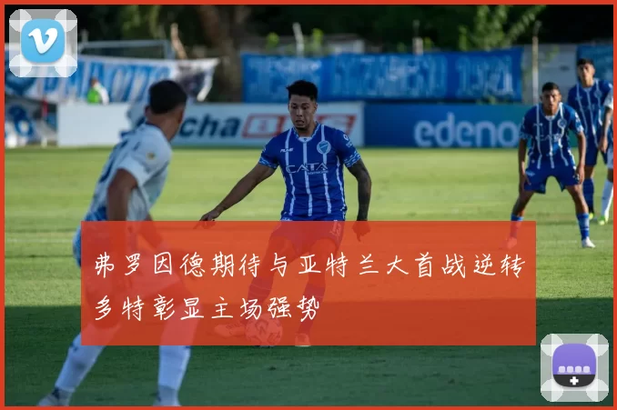 弗罗因德期待与亚特兰大首战逆转多特彰显主场强势