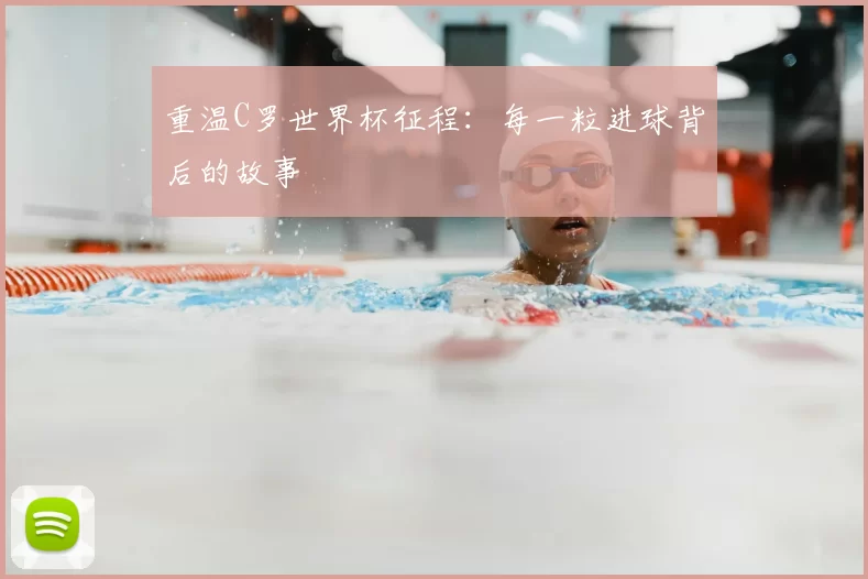 重温C罗世界杯征程：每一粒进球背后的故事