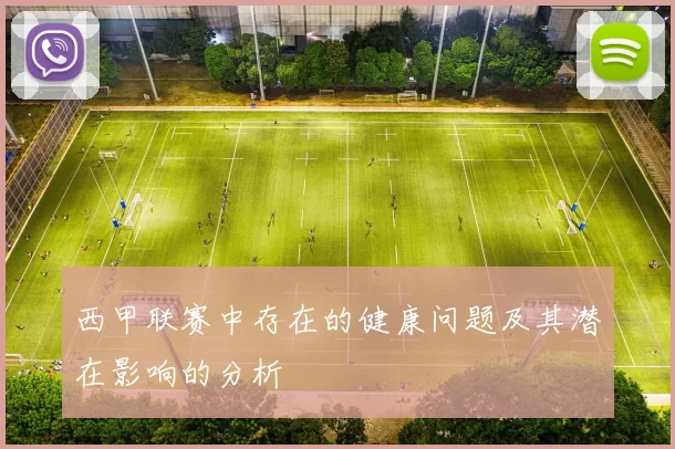 西甲联赛中存在的健康问题及其潜在影响的分析