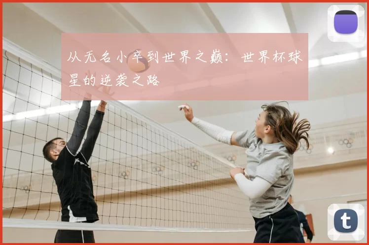 从无名小卒到世界之巅：世界杯球星的逆袭之路