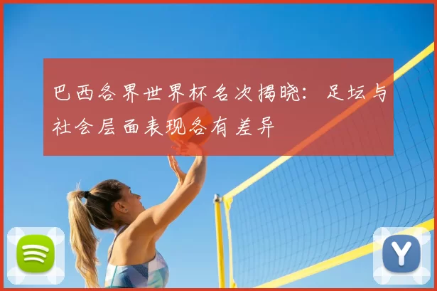 巴西各界世界杯名次揭晓：足坛与社会层面表现各有差异