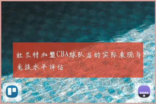杜兰特加盟CBA球队后的实际表现与竞技水平评估