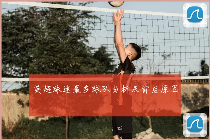 英超球迷最多球队分析及背后原因