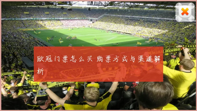 欧冠门票怎么买 购票方式与渠道解析